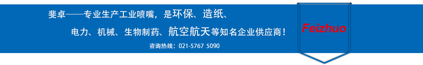 斐卓的制造領(lǐng)域，專(zhuān)業(yè)制造噴嘴，是環(huán)保造紙，機(jī)械、食品醫(yī)藥、航空航天等知名企業(yè)供應(yīng)商